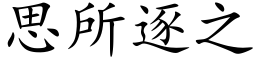 思所逐之 (楷体矢量字库)