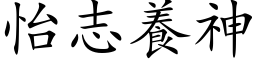 怡志养神 (楷体矢量字库)