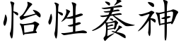 怡性养神 (楷体矢量字库)