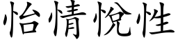 怡情悅性 (楷体矢量字库)