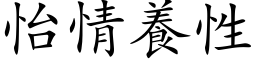 怡情养性 (楷体矢量字库)