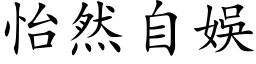 怡然自娱 (楷体矢量字库)