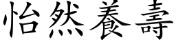 怡然養壽 (楷体矢量字库)