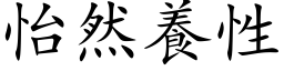 怡然養性 (楷体矢量字库)