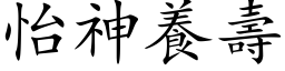 怡神养寿 (楷体矢量字库)