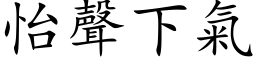 怡聲下氣 (楷体矢量字库)