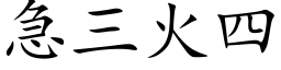 急三火四 (楷体矢量字库)