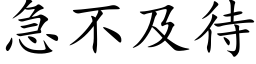 急不及待 (楷体矢量字库)