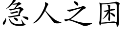 急人之困 (楷体矢量字库)