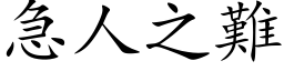 急人之难 (楷体矢量字库)