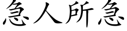 急人所急 (楷体矢量字库)