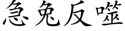 急兔反噬 (楷体矢量字库)