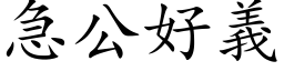 急公好义 (楷体矢量字库)