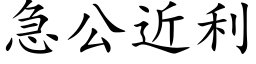 急公近利 (楷体矢量字库)