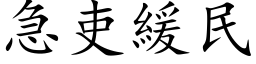 急吏缓民 (楷体矢量字库)