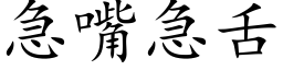 急嘴急舌 (楷体矢量字库)