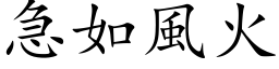 急如风火 (楷体矢量字库)