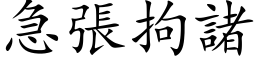 急张拘诸 (楷体矢量字库)