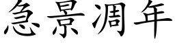 急景凋年 (楷体矢量字库)