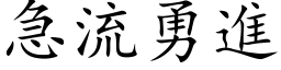 急流勇进 (楷体矢量字库)