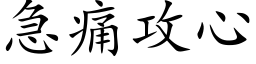 急痛攻心 (楷体矢量字库)