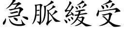 急脉缓受 (楷体矢量字库)