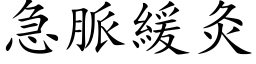 急脈緩灸 (楷体矢量字库)