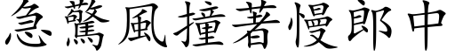 急惊风撞著慢郎中 (楷体矢量字库)