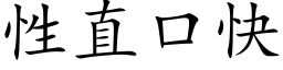 性直口快 (楷体矢量字库)