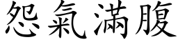 怨气满腹 (楷体矢量字库)