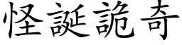 怪誕詭奇 (楷体矢量字库)