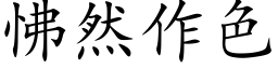 怫然作色 (楷体矢量字库)