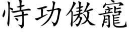 恃功傲宠 (楷体矢量字库)