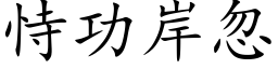 恃功岸忽 (楷体矢量字库)