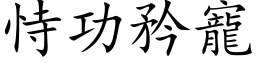 恃功矜宠 (楷体矢量字库)