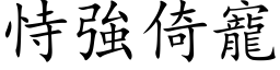 恃强倚宠 (楷体矢量字库)