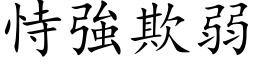 恃強欺弱 (楷体矢量字库)