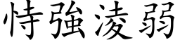 恃强凌弱 (楷体矢量字库)