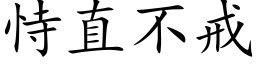 恃直不戒 (楷体矢量字库)