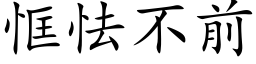 恇怯不前 (楷体矢量字库)