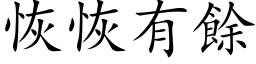 恢恢有餘 (楷体矢量字库)