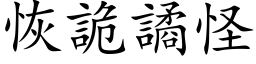 恢詭譎怪 (楷体矢量字库)