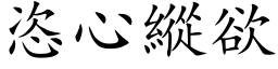 恣心縱欲 (楷体矢量字库)