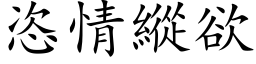 恣情縱欲 (楷体矢量字库)