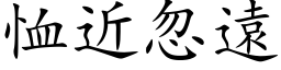 恤近忽遠 (楷体矢量字库)