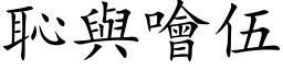 恥與噲伍 (楷体矢量字库)