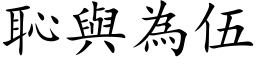 恥與為伍 (楷体矢量字库)