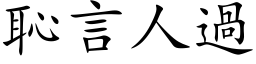 恥言人過 (楷体矢量字库)