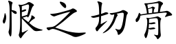 恨之切骨 (楷体矢量字库)