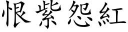 恨紫怨红 (楷体矢量字库)